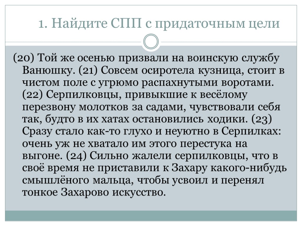 1. Найдите СПП с придаточным цели (20) Той же осенью призвали на воинскую службу